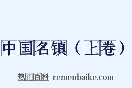 中国名镇（上卷）是什么意思的图片